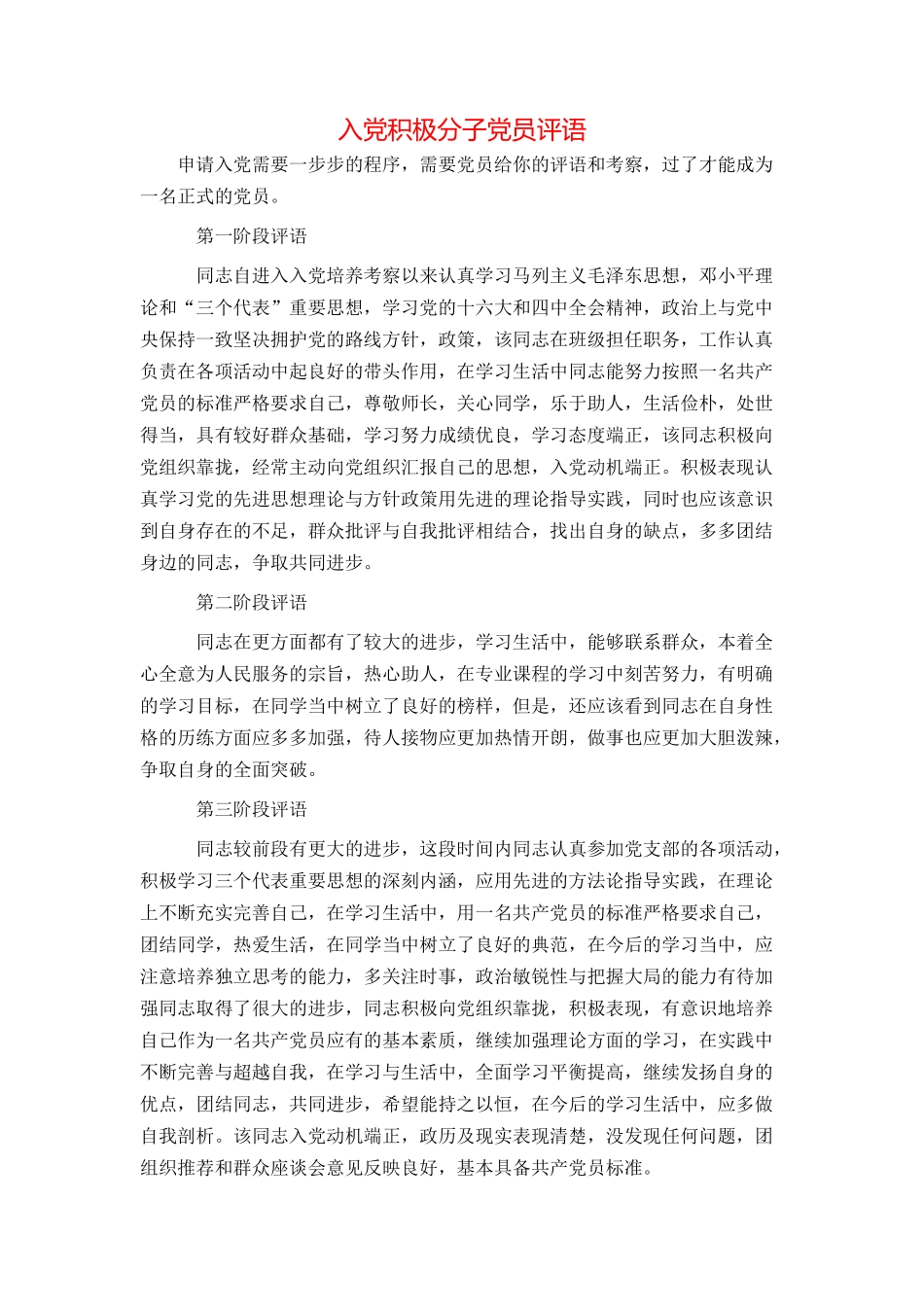 入党积极分子党员评语_第1页