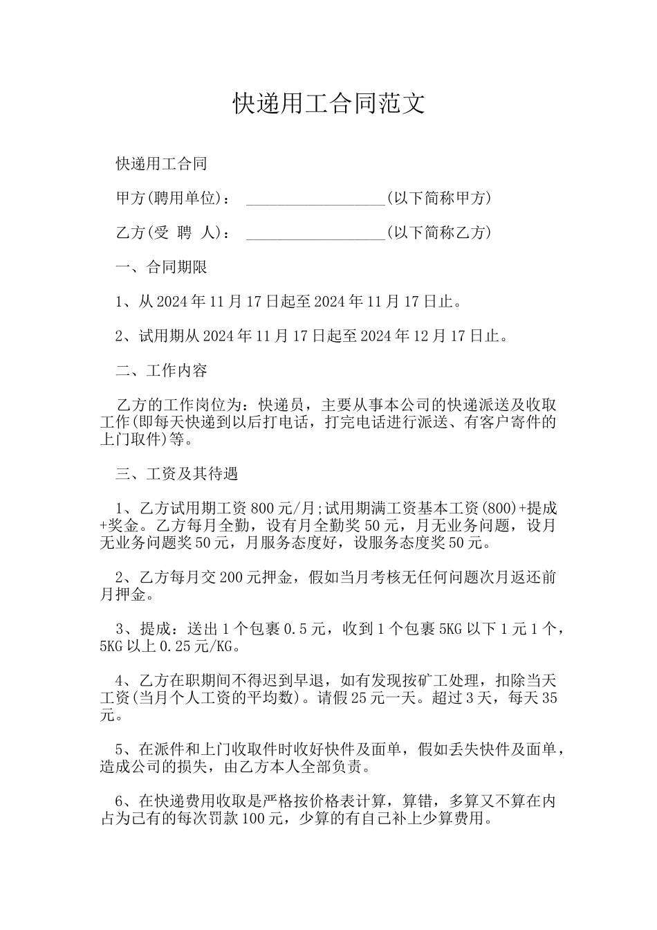 快递用工合同范文_第1页