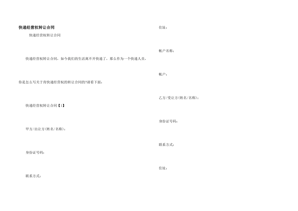 快递经营权转让合同_第1页