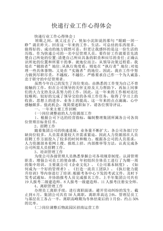 快递行业工作心得体会