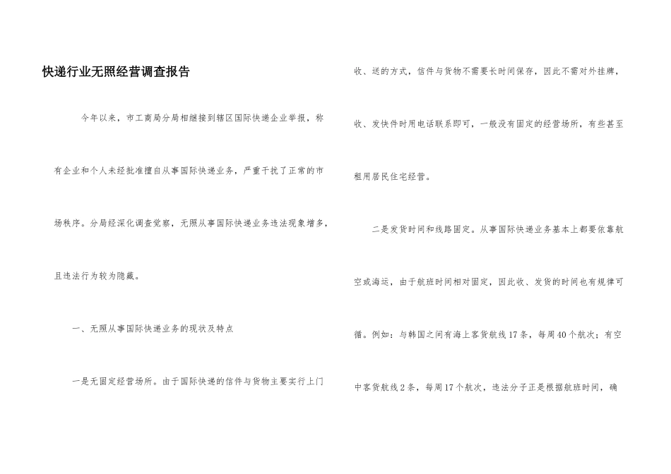 快递行业无照经营调查报告_第1页