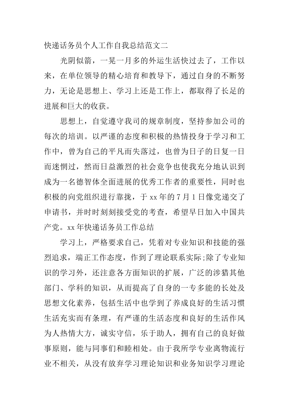 快递话务员个人工作自我总结范文_第3页