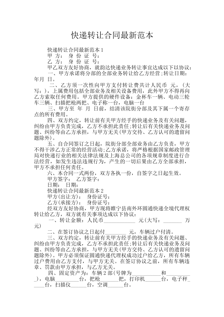 快递转让合同最新范本_第1页