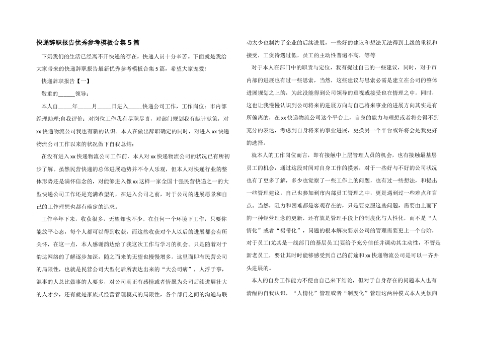 快递辞职报告优秀参考模板合集5篇_第1页