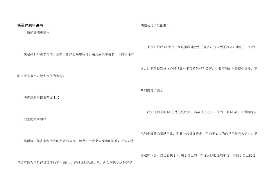 快递辞职申请书_第1页