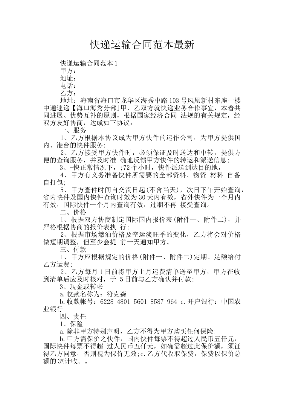 快递运输合同范本最新_第1页