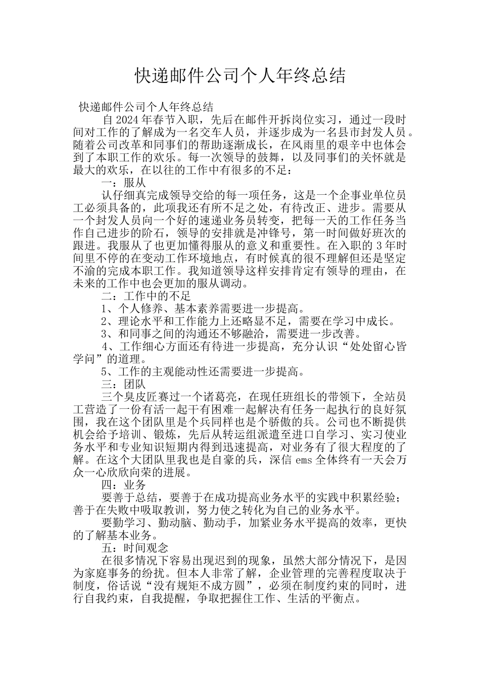 快递邮件公司个人年终总结_第1页