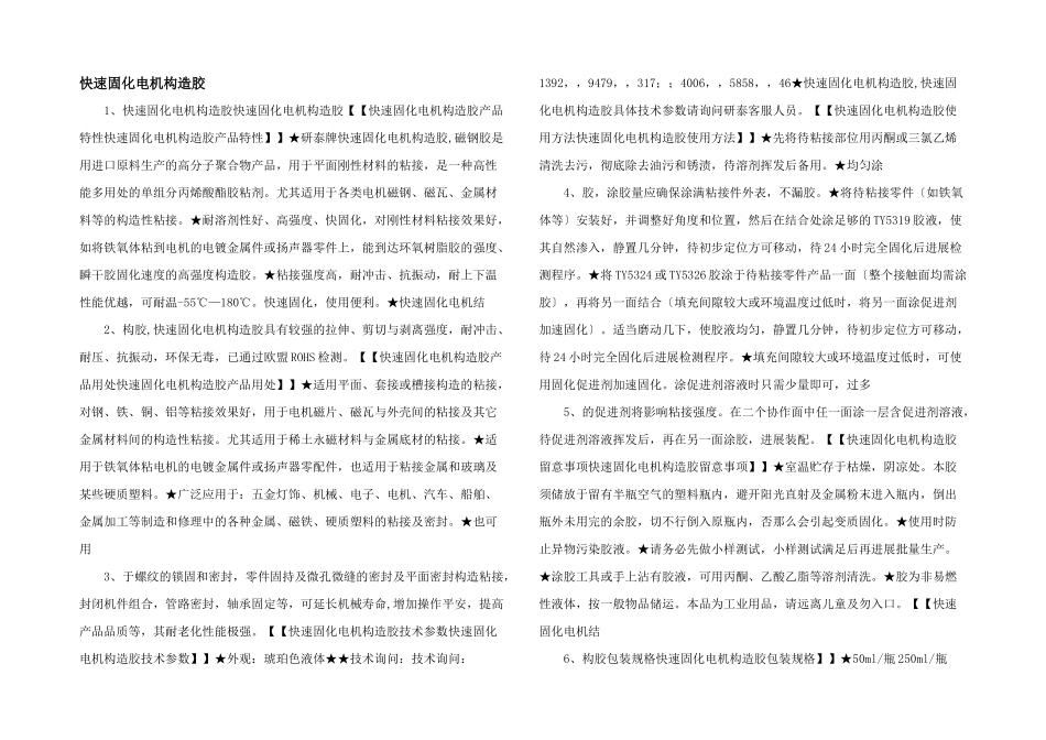 快速固化电机结构胶_第1页