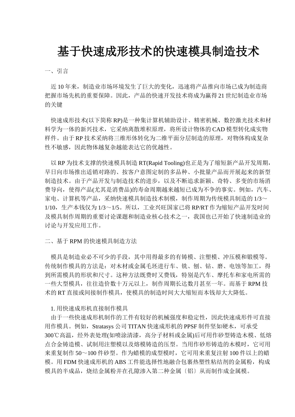 快速成形技术的快速模具制造技术_第1页