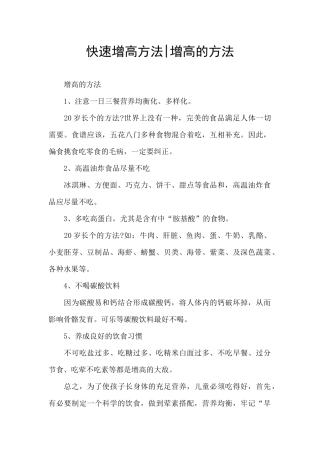 快速增高方法