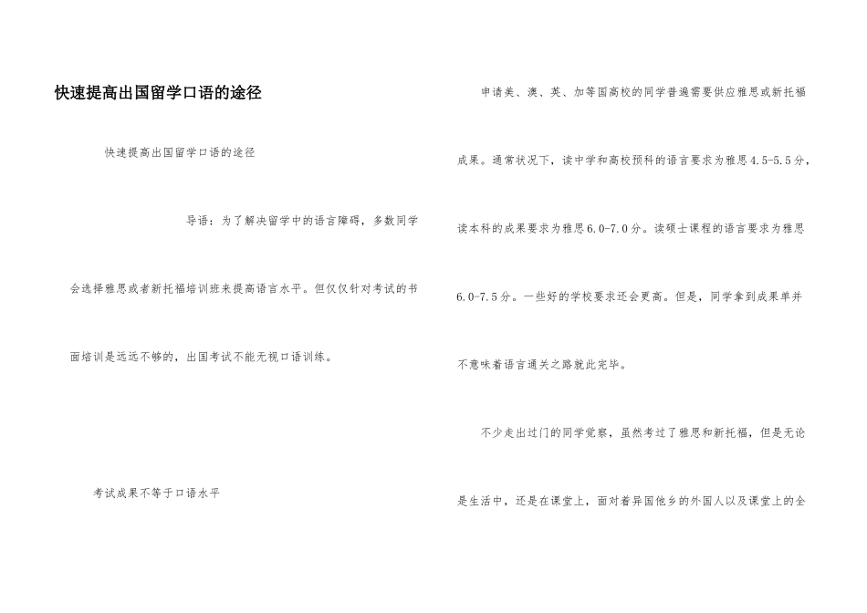 快速提高出国留学口语的途径_第1页