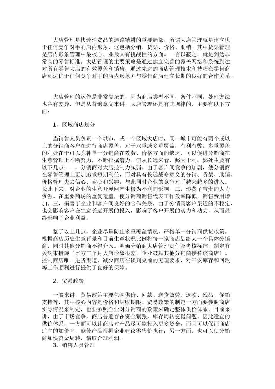 快速消费品大店销售管理_第2页