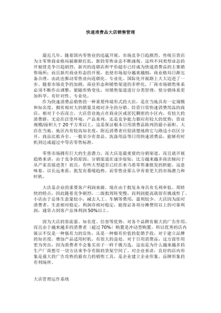快速消费品大店销售管理