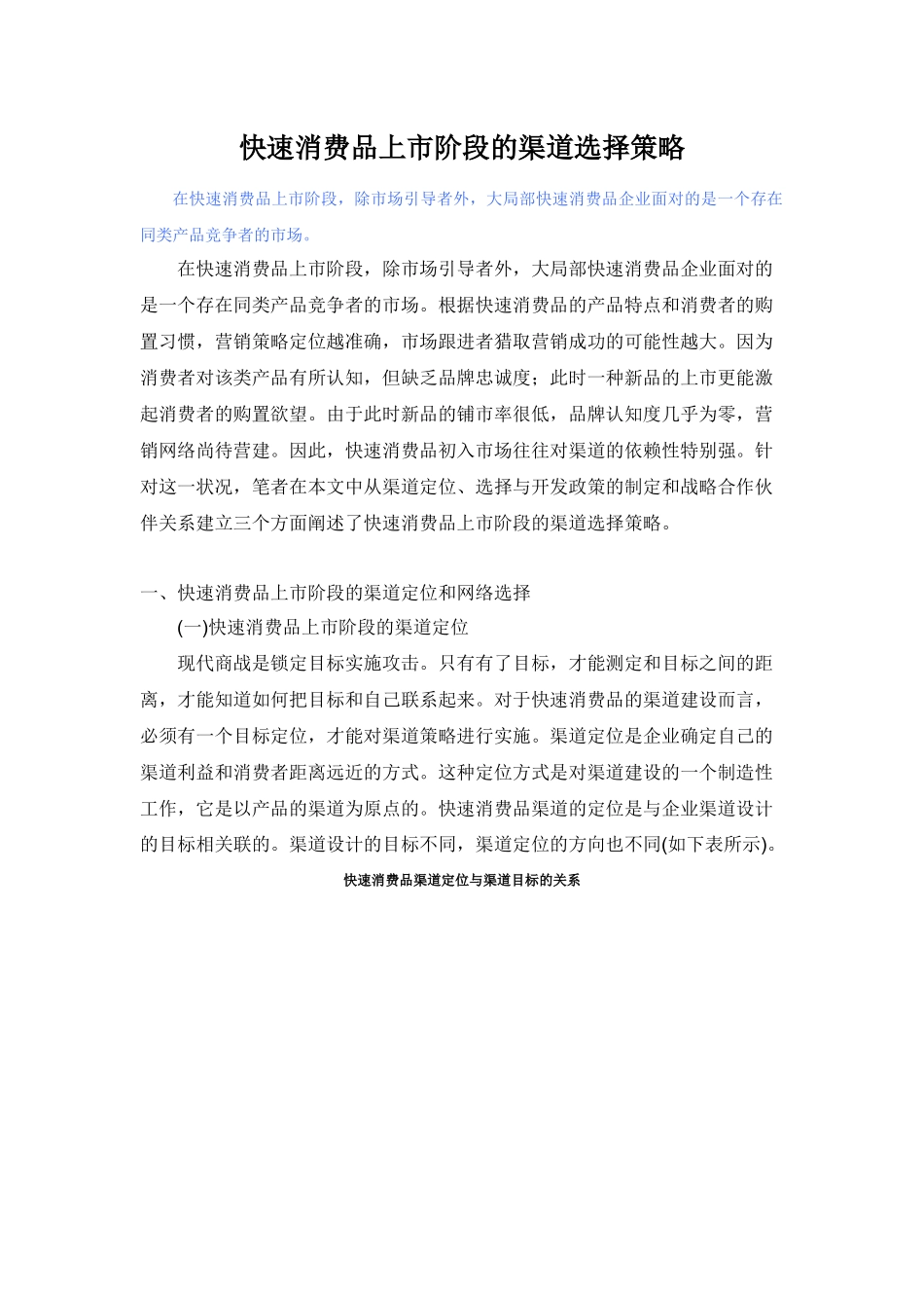 快速消费品上市阶段的渠道选择策略_第1页