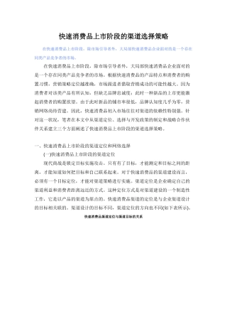 快速消费品上市阶段的渠道选择策略