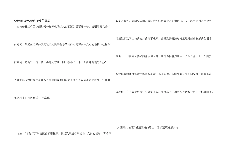快速解决开机速度慢的原因_第1页