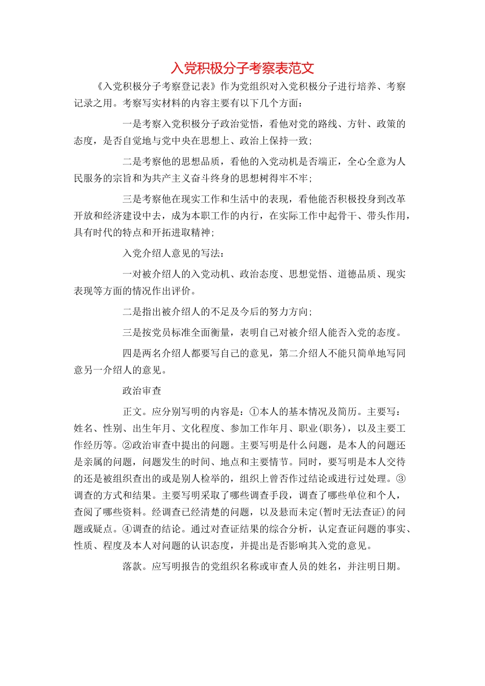 入党积极分子考察表范文_第1页