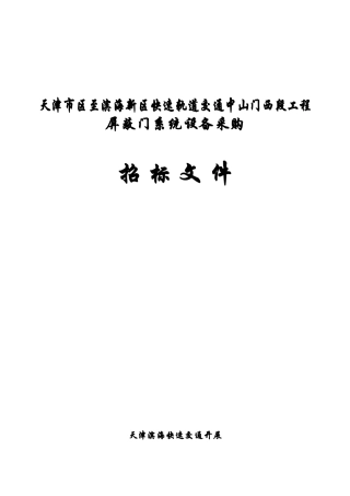 快速轨道交通工程系统设备采购招标文件