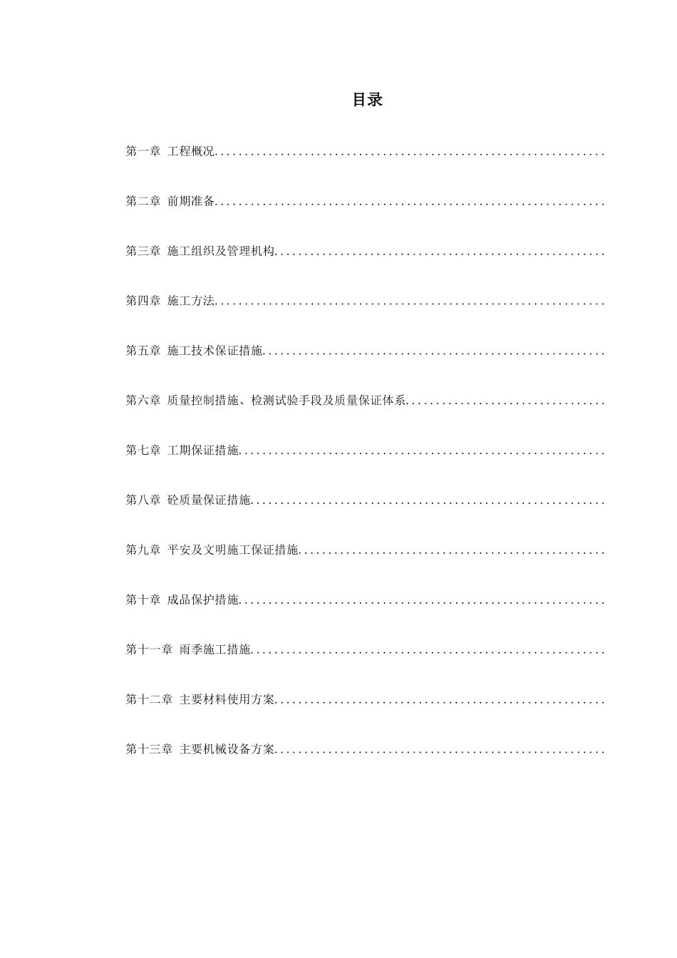 快速轨道交通工程中山门西段工程施工组织设计方案_第1页