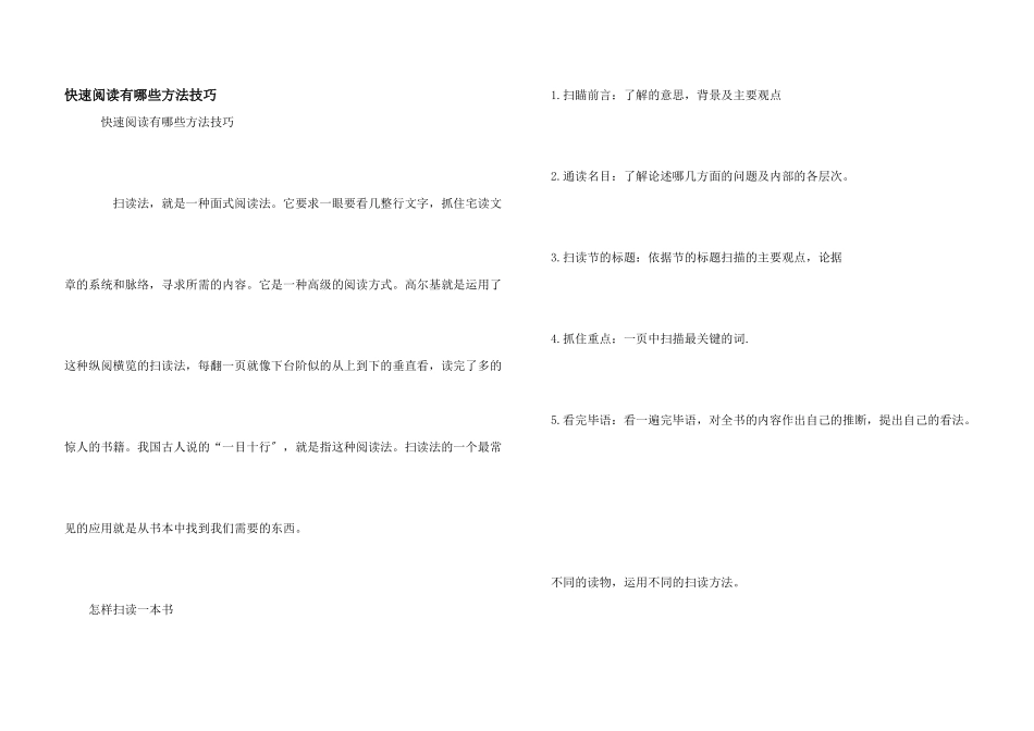 快速阅读有哪些方法技巧_第1页