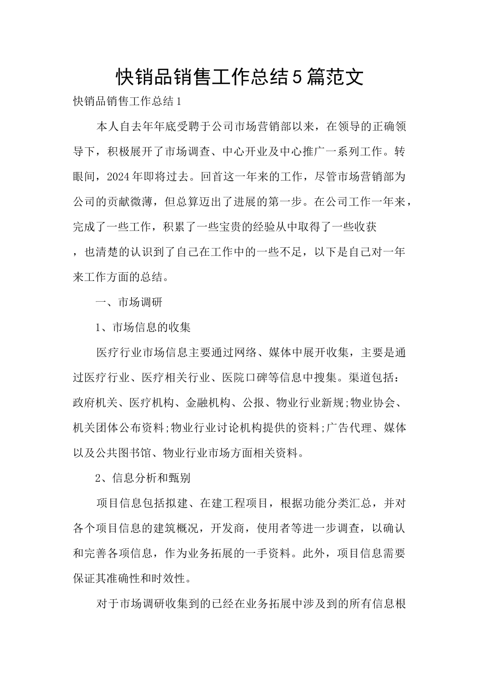 快销品销售工作总结5篇范文_第1页