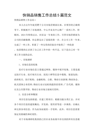 快销品销售工作总结5篇范文