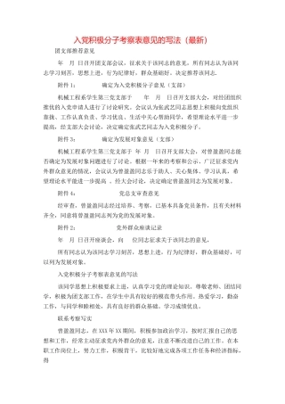 入党积极分子考察表意见的写法（最新）