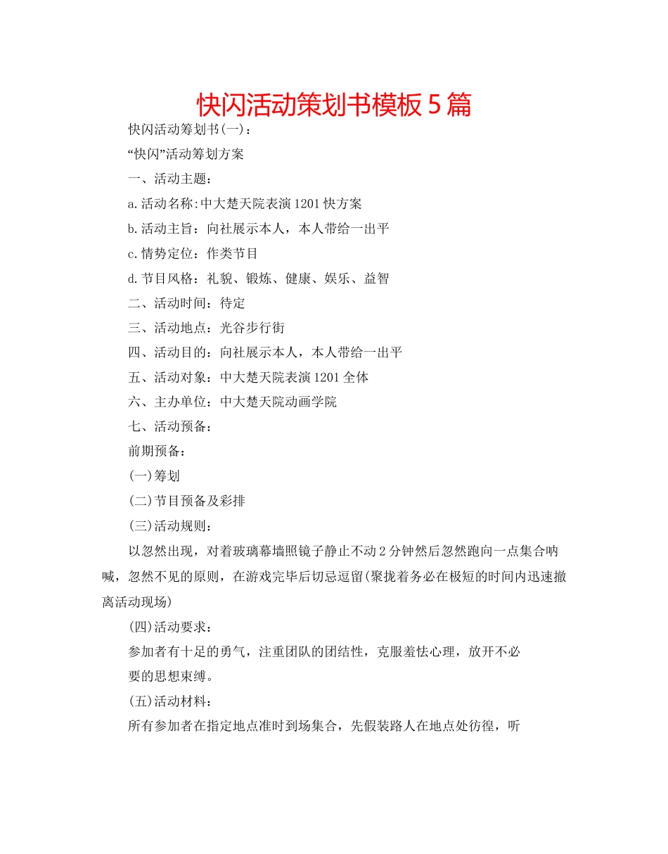 快闪活动策划书模板5篇_第1页