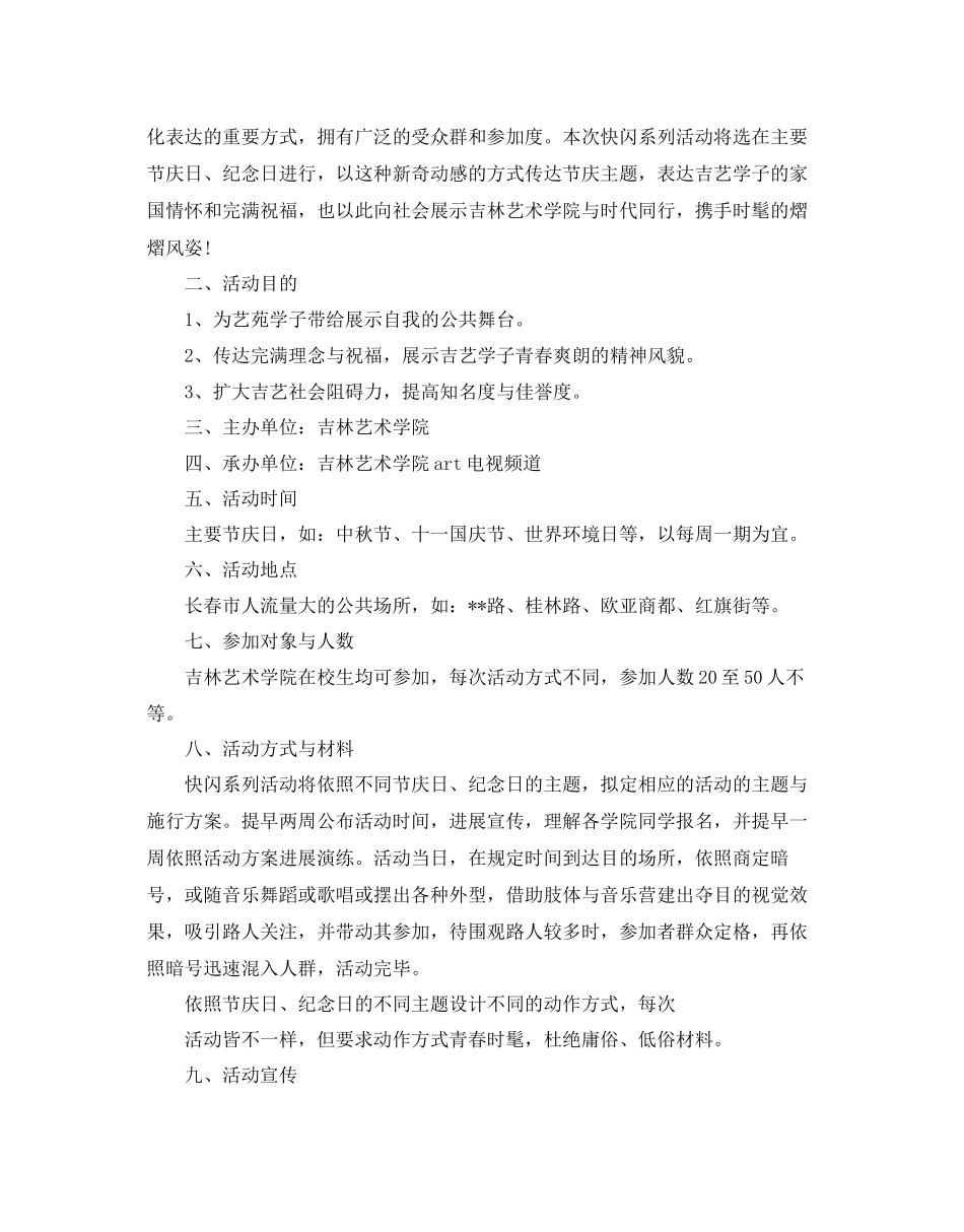 快闪活动策划书模板5篇_第3页