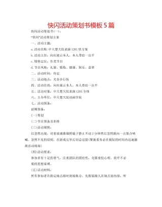 快闪活动策划书模板5篇