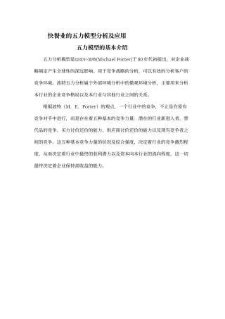 快餐业的五力模型分析及应用
