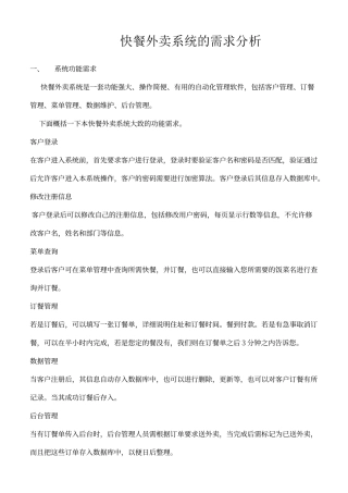 快餐外卖系统的需求分析