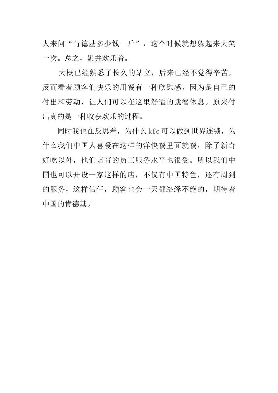 快餐店打工实践大学生暑期社会实践调查报告_第3页
