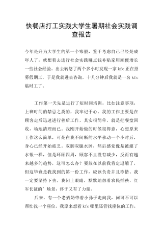 快餐店打工实践大学生暑期社会实践调查报告