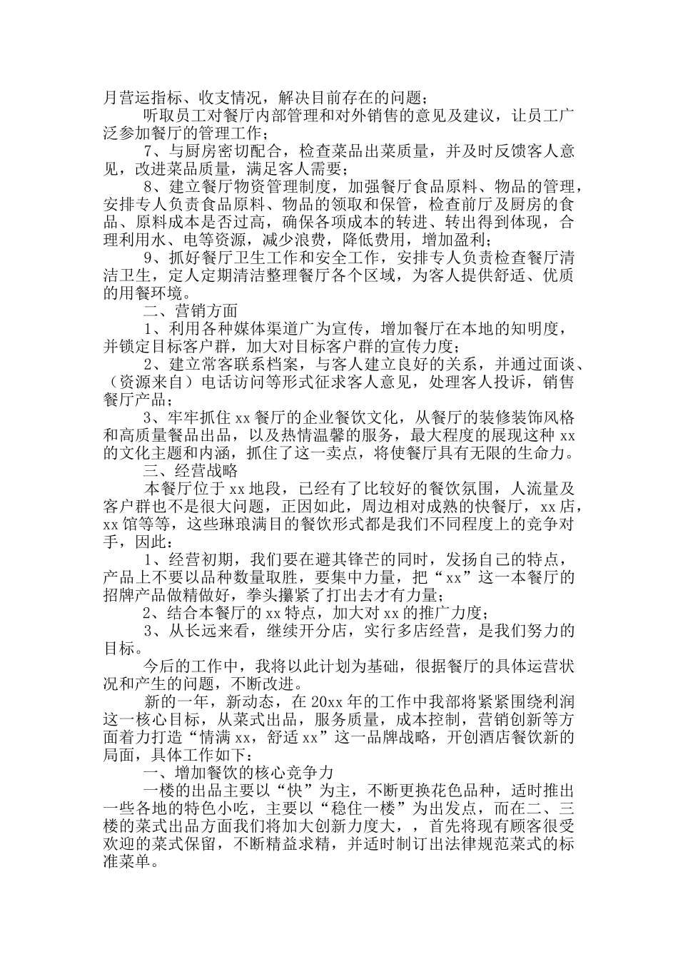 快餐店明年工作计划_第3页