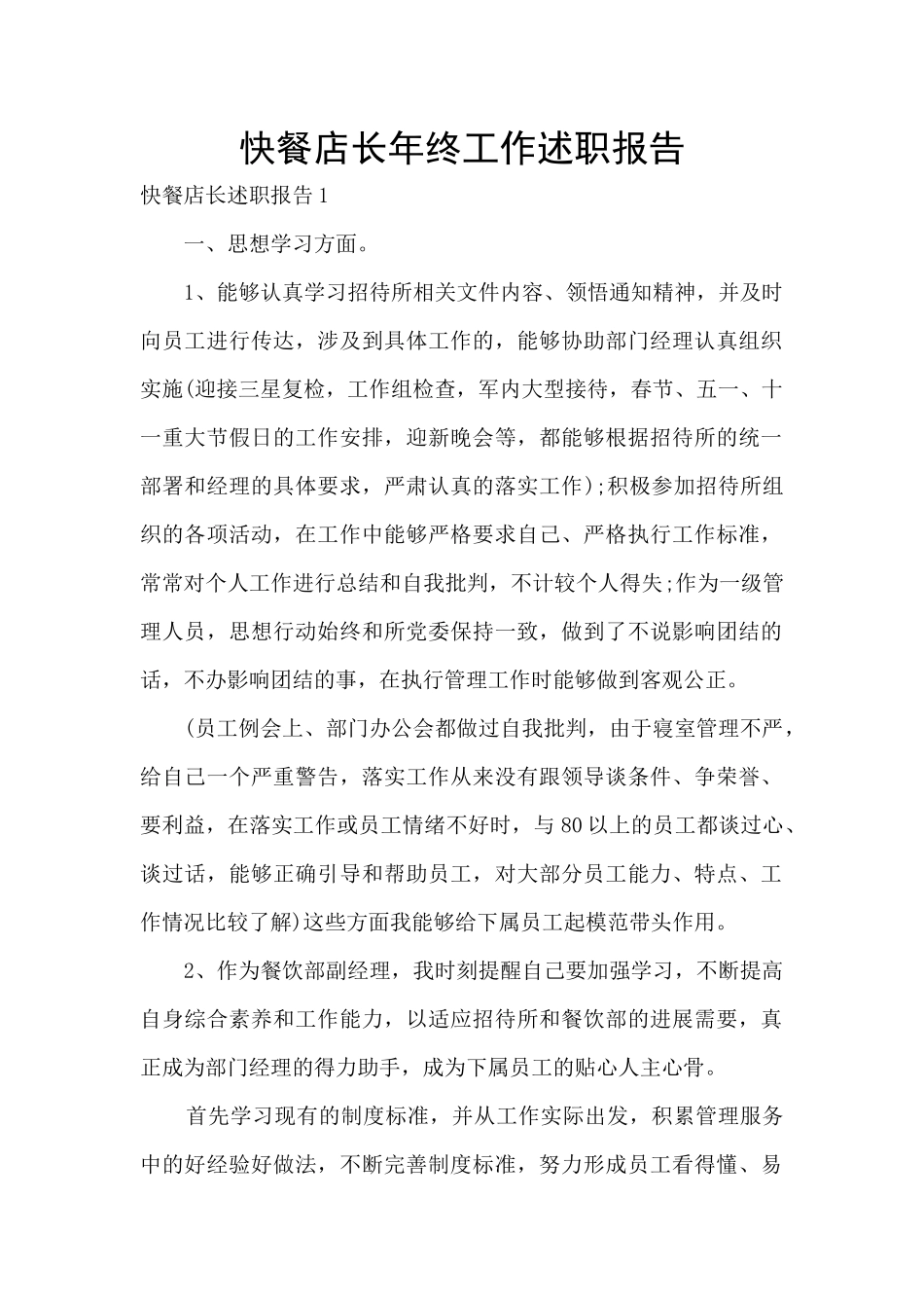快餐店长年终工作述职报告_第1页