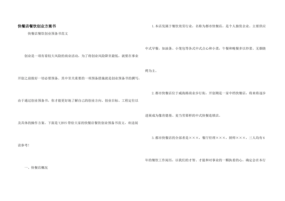 快餐店餐饮创业计划书_第1页