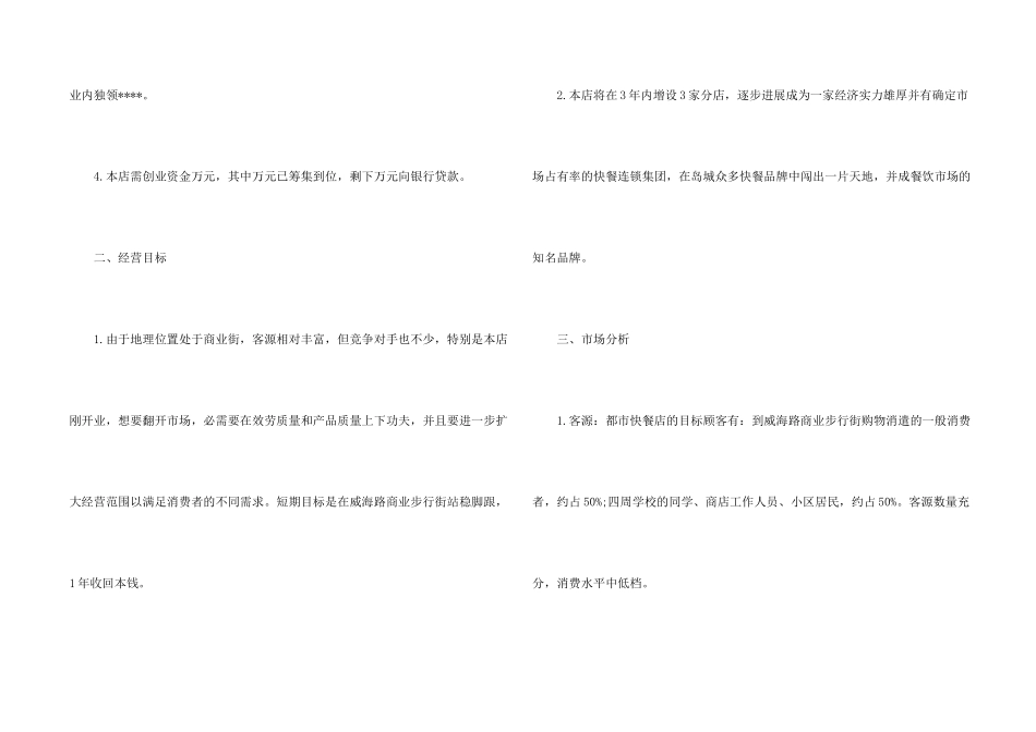 快餐店餐饮创业计划书_第2页