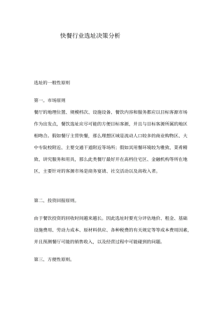 快餐行业选址决策分析