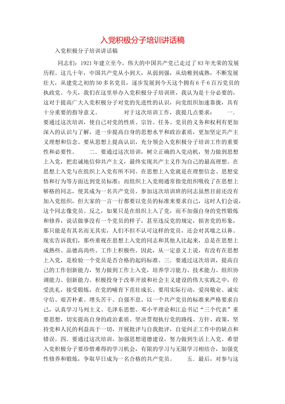 入党积极分子培训讲话稿_第1页