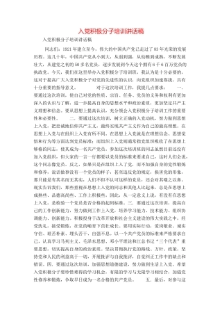 入党积极分子培训讲话稿