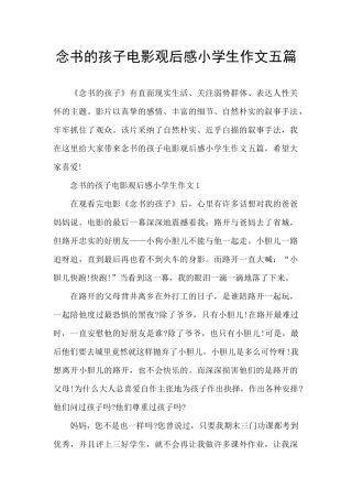 念书的孩子电影观后感小学生作文五篇
