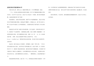 念你们的名字读后感600字