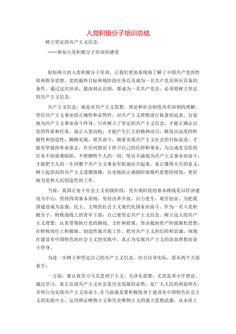 入党积极分子培训总结_第1页