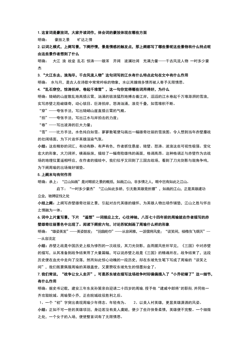 念奴娇·赤壁怀古解析_第1页