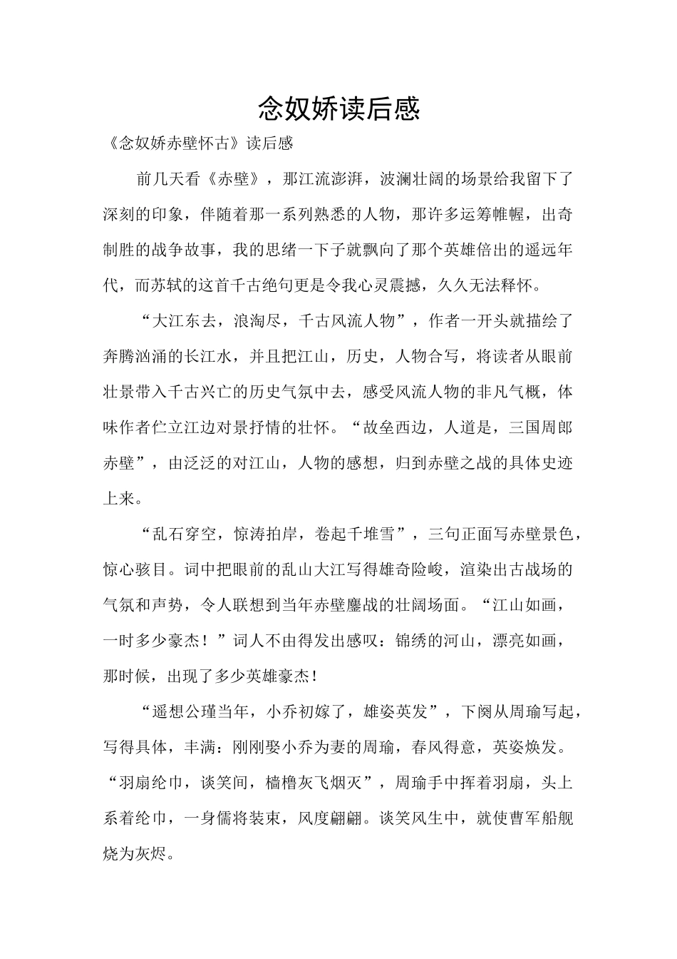 念奴娇读后感_第1页