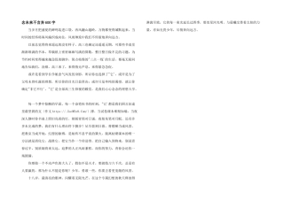 念未来不言弃600字