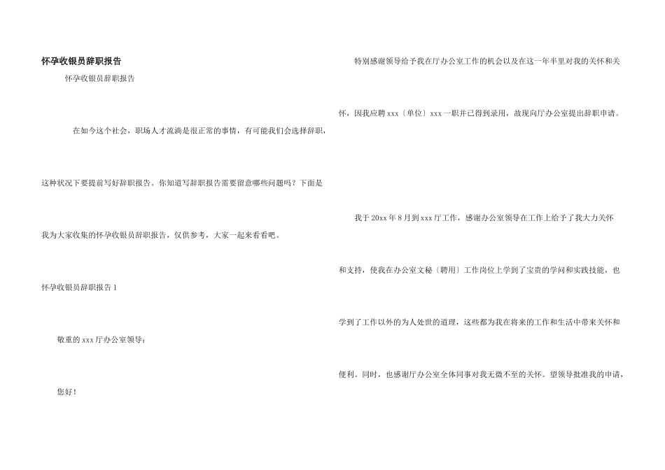 怀孕收银员辞职报告_第1页