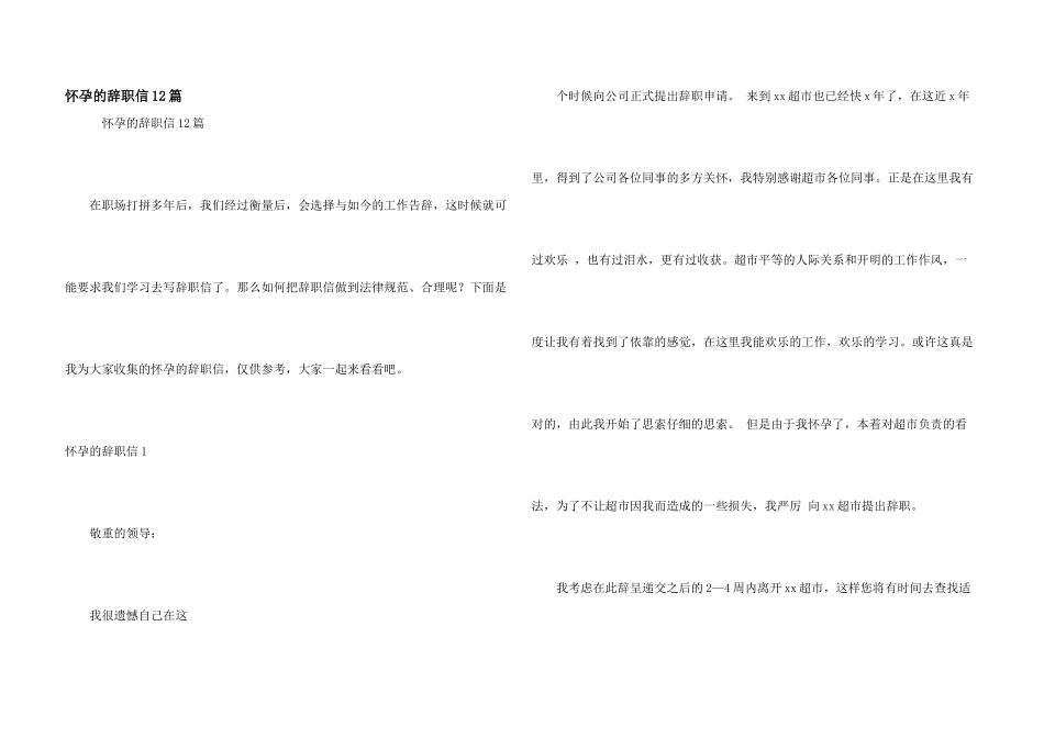 怀孕的辞职信12篇_第1页