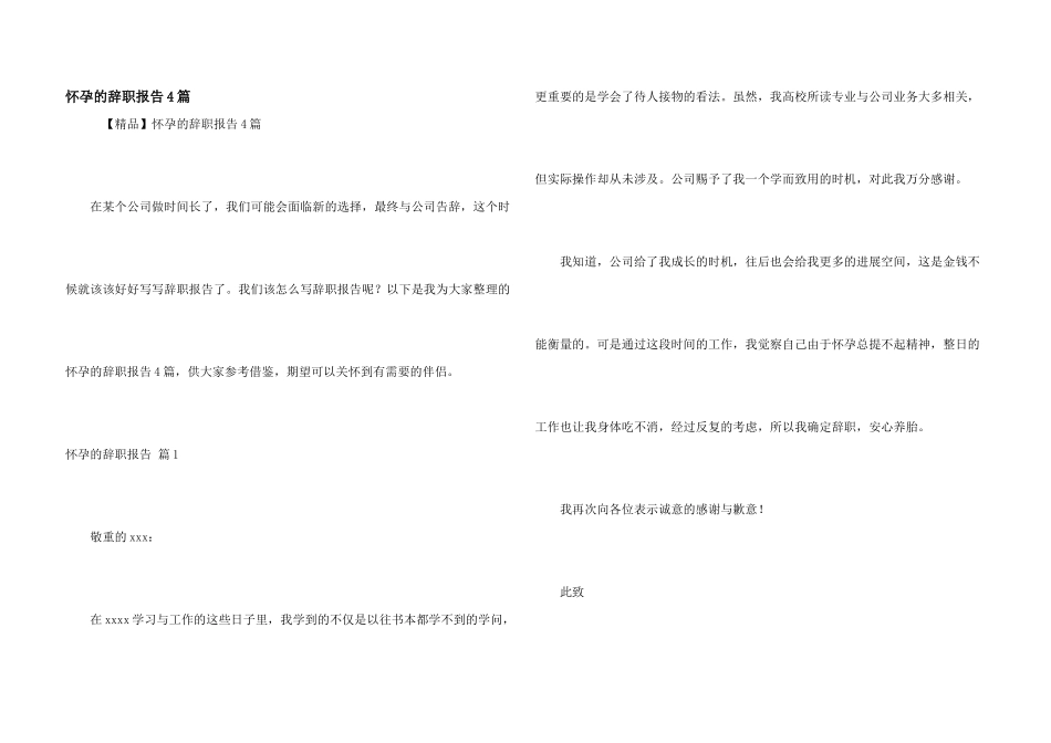怀孕的辞职报告4篇_第1页
